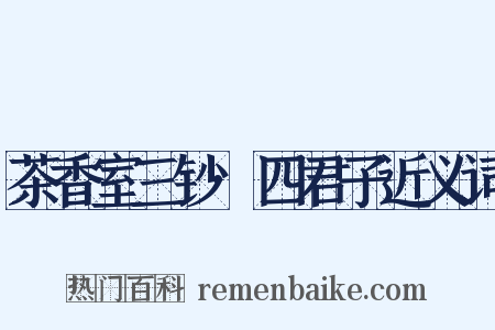 茶香室三钞·四君子近义词是什么意思的图片
